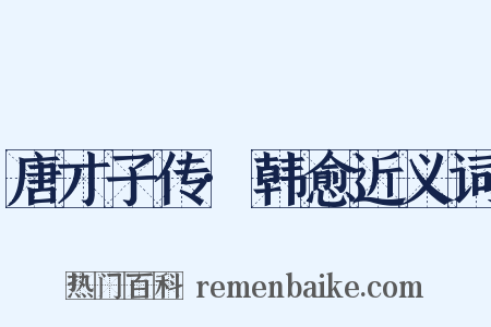 唐才子传·韩愈近义词是什么意思的图片